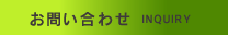 メールによるお問い合わせ